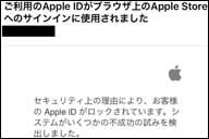 アップルストアを騙る偽メールに注意！